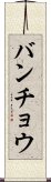 バンチョウ Scroll