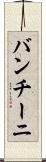 バンチーニ Scroll