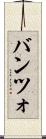 バンツォ Scroll