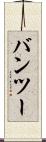 バンツー Scroll