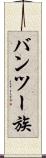 バンツー族 Scroll