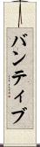 バンティブ Scroll