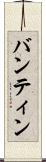 バンティン Scroll