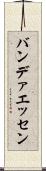 バンデァエッセン Scroll