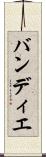 バンディエ Scroll