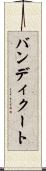 バンディクート Scroll