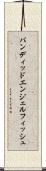 バンディッド・エンジェルフィッシュ Scroll