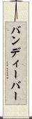 バンディーバー Scroll