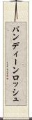 バンディーンロッシュ Scroll