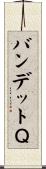 バンデットＱ Scroll