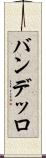 バンデッロ Scroll