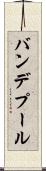 バンデプール Scroll