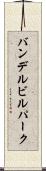 バンデルビルパーク Scroll