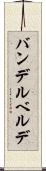 バンデルベルデ Scroll