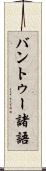 バントゥー諸語 Scroll