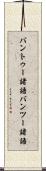 バントゥー諸語 Scroll