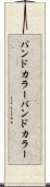 バンドカラー Scroll