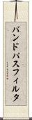 バンド・パス・フィルタ Scroll