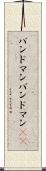 バンドマン Scroll