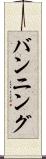 バンニング Scroll