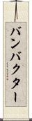 バンバクター Scroll