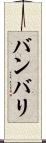 バンバリ Scroll