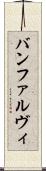 バンファルヴィ Scroll
