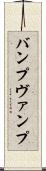 バンプ Scroll
