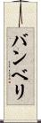 バンベリ Scroll