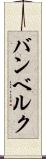 バンベルク Scroll