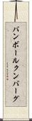 バンボールクンバーグ Scroll
