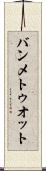 バンメトゥオット Scroll
