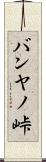 バンヤノ峠 Scroll