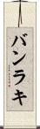バンラキ Scroll