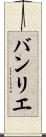 バンリエ Scroll