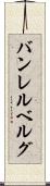 バンレルベルグ Scroll