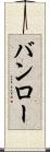 バンロー Scroll