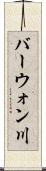 バーウォン川 Scroll