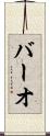 バーオ Scroll