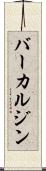 バーカルジン Scroll