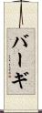 バーギ Scroll