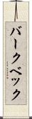 バークベック Scroll