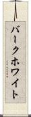 バークホワイト Scroll