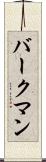バークマン Scroll
