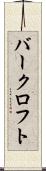 バークロフト Scroll