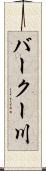 バークー川 Scroll