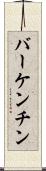 バーケンチン Scroll