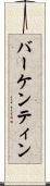 バーケンティン Scroll