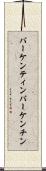 バーケンティン Scroll