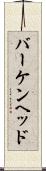 バーケンヘッド Scroll